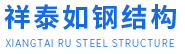 襄陽(yáng)鋼結(jié)構(gòu)施工